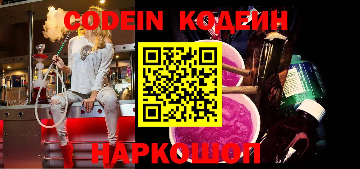 Codein напиток Lean (лин) Саров